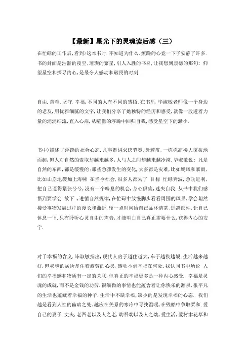 【最新】星光下的灵魂读后感(三)