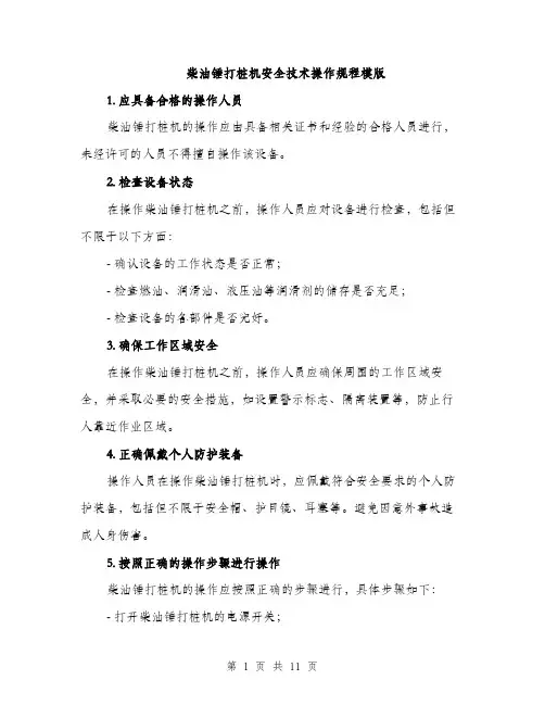 柴油锤打桩机安全技术操作规程模版（3篇）