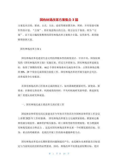 国有林场改革方案集合3篇