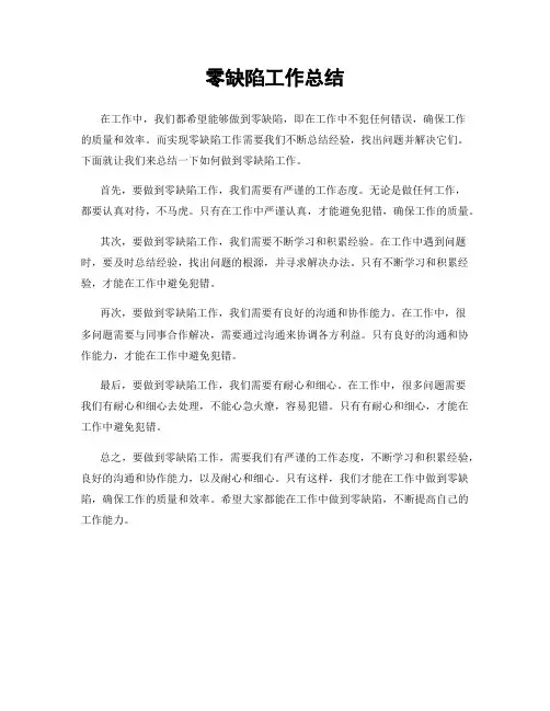 零缺陷工作总结