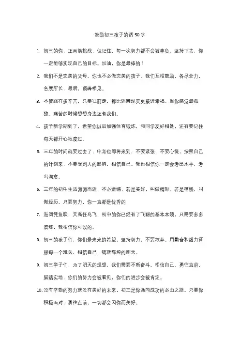 鼓励初三孩子的话50字