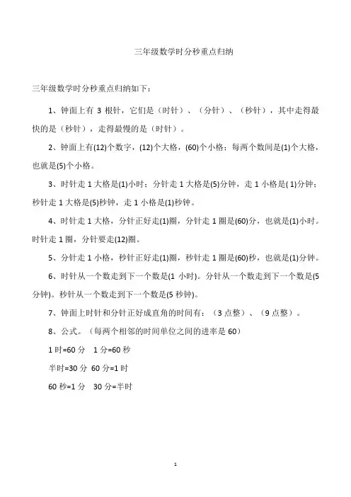 三年级数学时分秒重点归纳