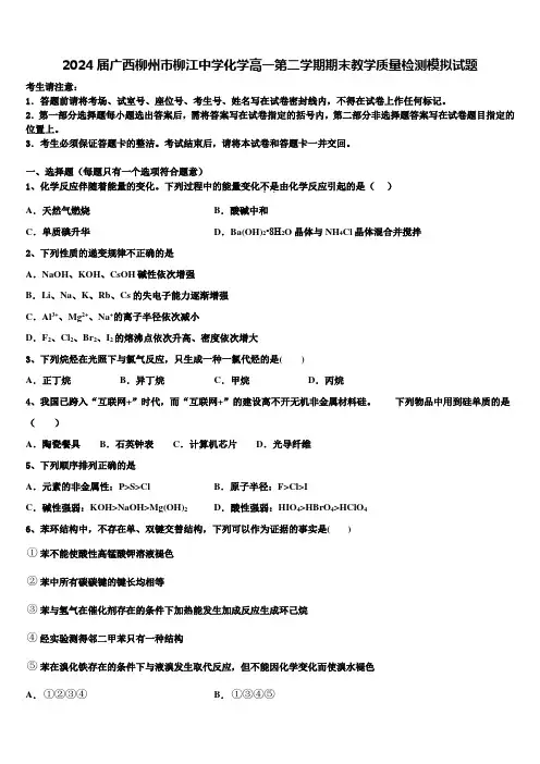 2024届广西柳州市柳江中学化学高一第二学期期末教学质量检测模拟试题含解析