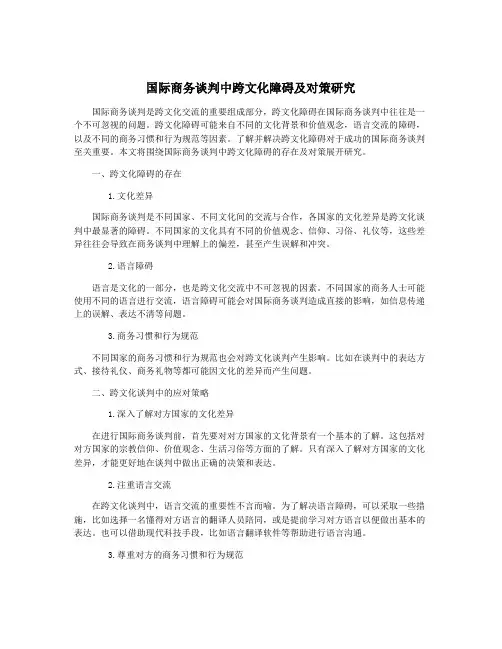 国际商务谈判中跨文化障碍及对策研究