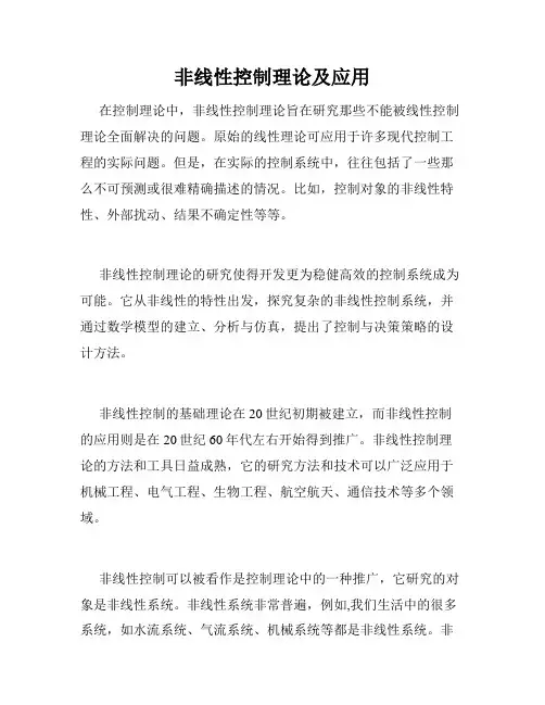 非线性控制理论及应用