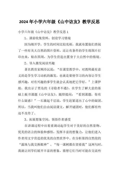 2024年小学六年级《山中访友》教学反思