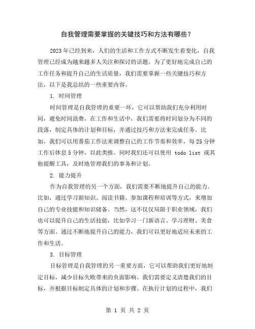 自我管理需要掌握的关键技巧和方法有哪些？