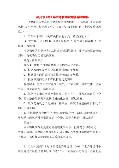 【初三化学试题精选】滨州市2018年中考化学试题答案和解释