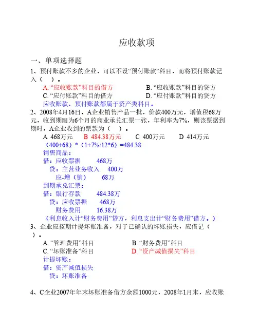应收款项习题及答案