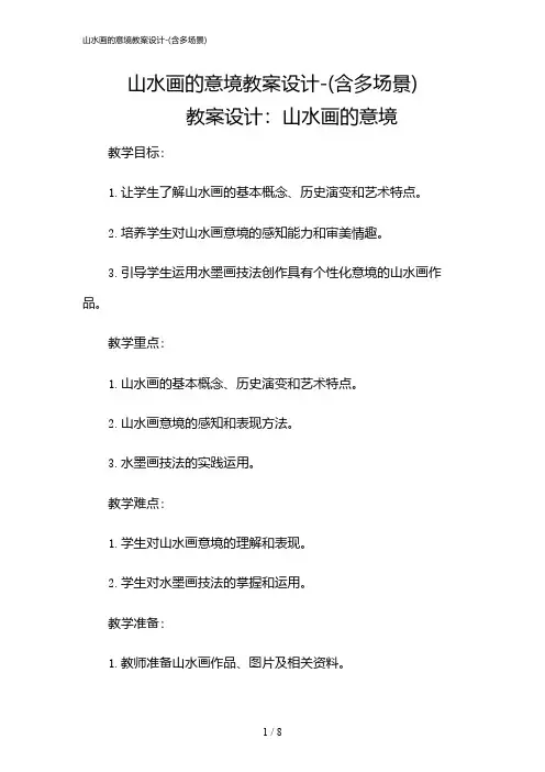2024年山水画的意境教案设计-(含多场景)