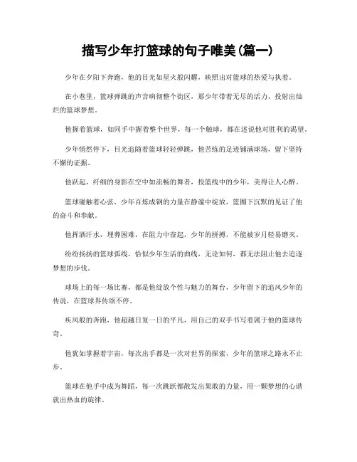 描写少年打篮球的句子唯美(精选合集2篇)