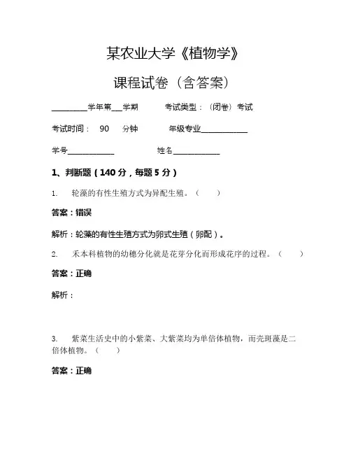 某农业大学《植物学》考试试卷(618)