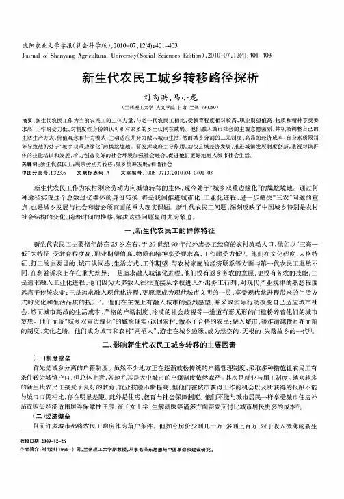 新生代农民工城乡转移路径探析