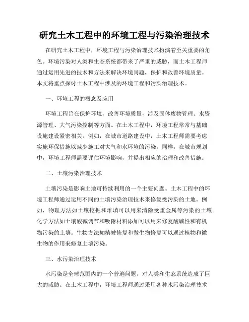 研究土木工程中的环境工程与污染治理技术