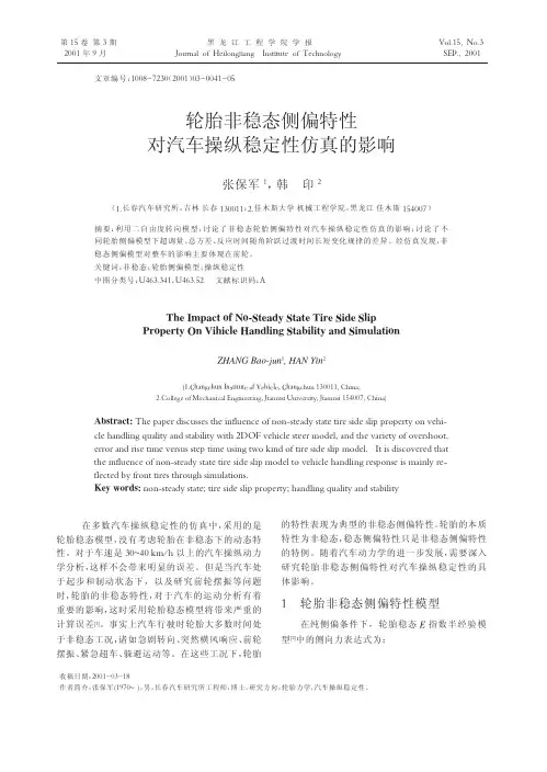轮胎非稳态侧偏特性对汽车操纵稳定性仿真的影响