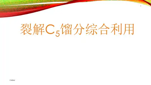 裂解C5馏分综合利用-陈