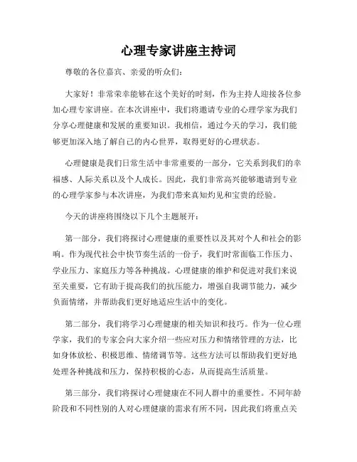 心理专家讲座主持词