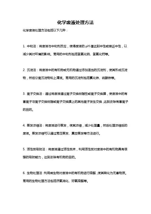 化学废液处理方法