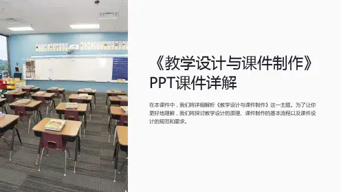 《教学设计与课件制作》PPT课件详解