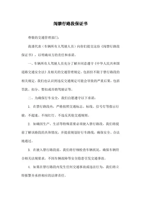 闯禁行路段保证书
