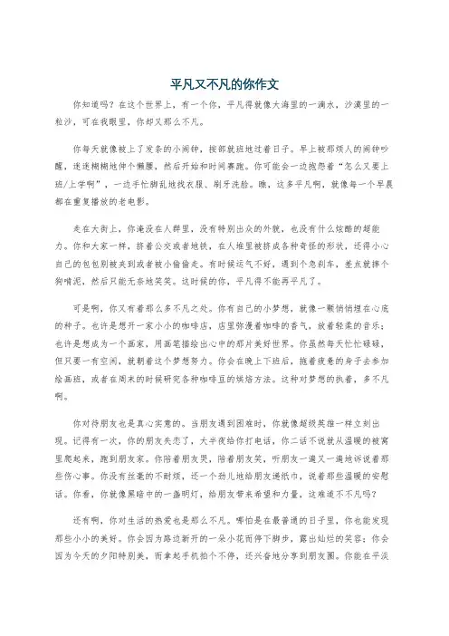 平凡又不凡的你作文