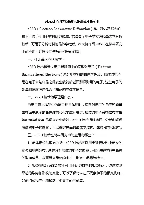 ebsd在材料研究领域的应用