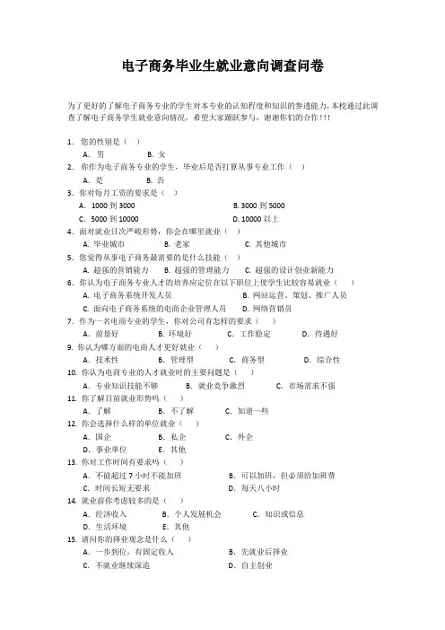 电子商务问卷调查