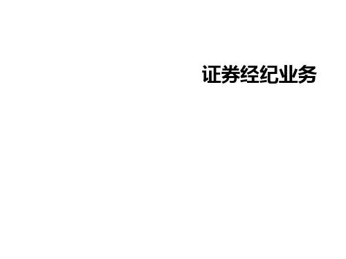 证券经纪业务