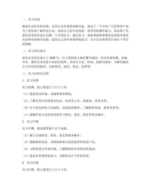 实习美发报告范文