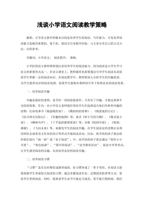 浅谈小学语文阅读教学策略
