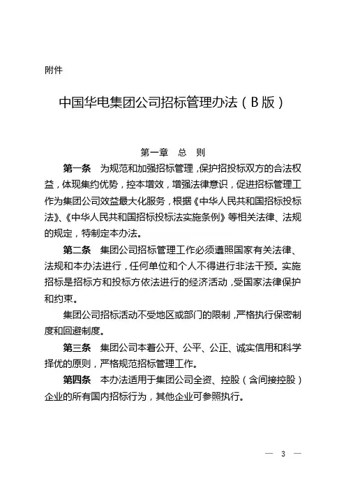 中国华电集团公司招标管理办法(B版)