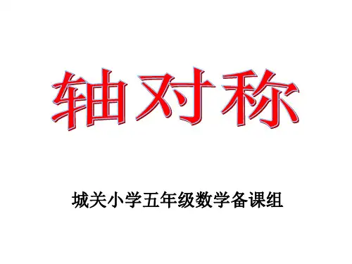 《轴对称图形》ppt课件