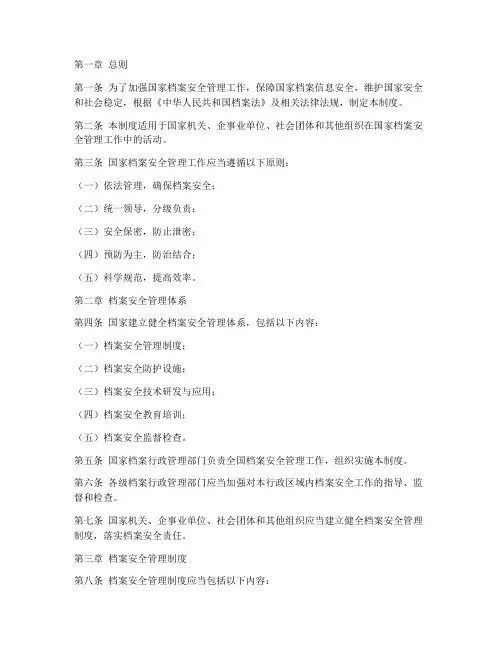 国家档案安全管理制度