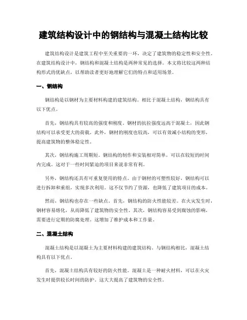 建筑结构设计中的钢结构与混凝土结构比较