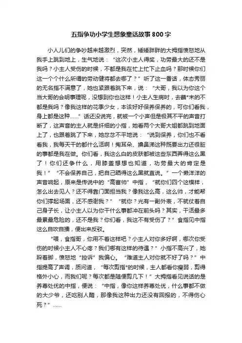 五指争功小学生想象童话故事800字