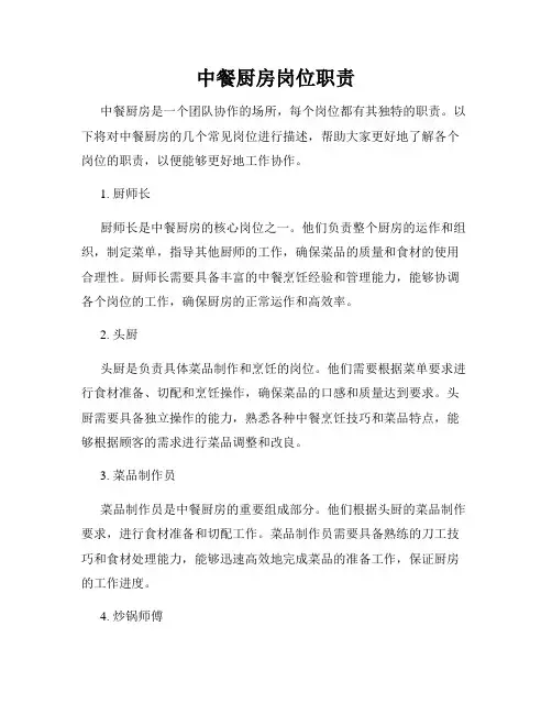 中餐厨房岗位职责