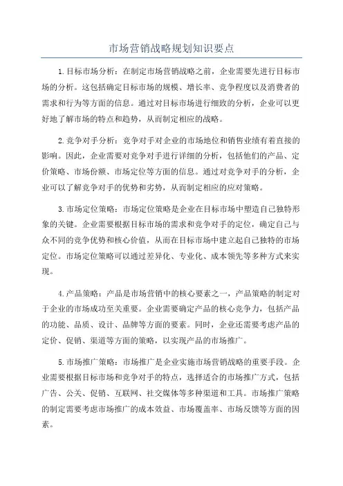 市场营销战略规划知识要点