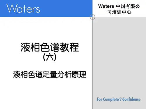 液相色谱教程(六)液相色谱定量分析原理