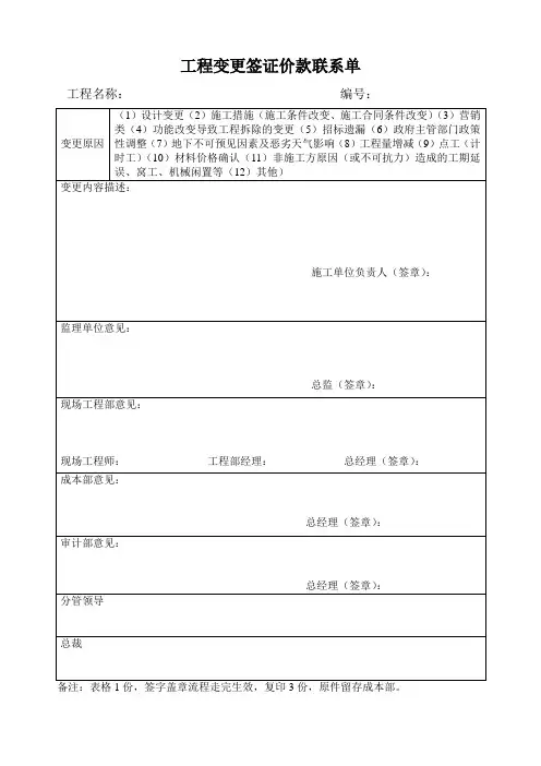 工程变更签证价款联系单模板