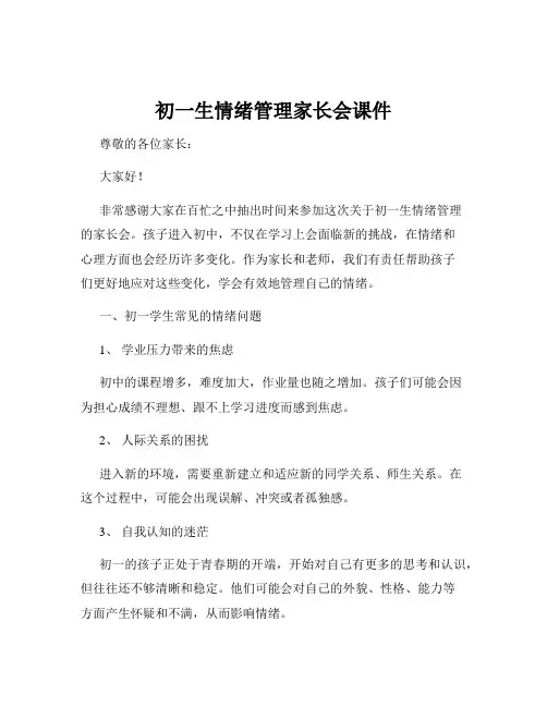 初一生情绪管理家长会课件