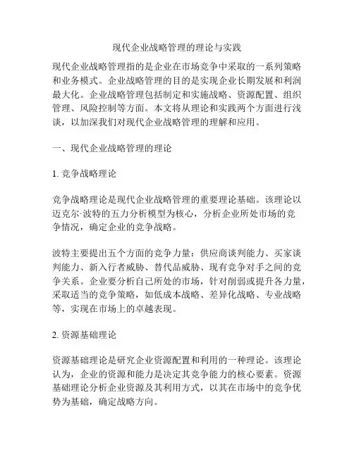现代企业战略管理的理论与实践