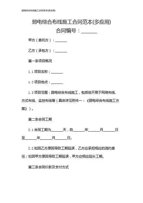 弱电综合布线施工合同范本(多应用)