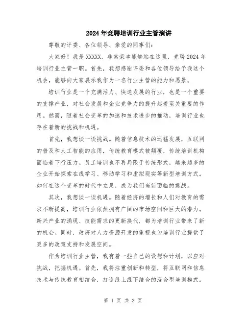 2024年竞聘培训行业主管演讲