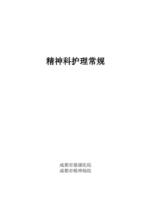 精神科护理常规-