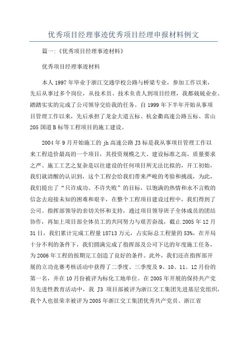 优秀项目经理事迹优秀项目经理申报材料例文