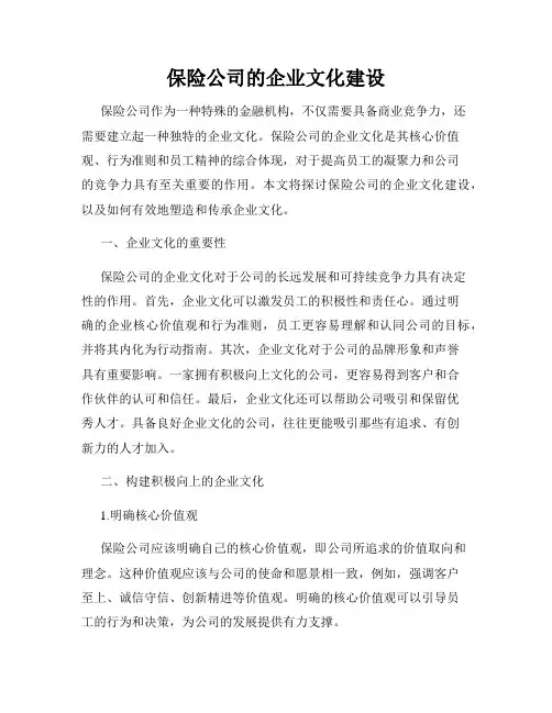 保险公司的企业文化建设