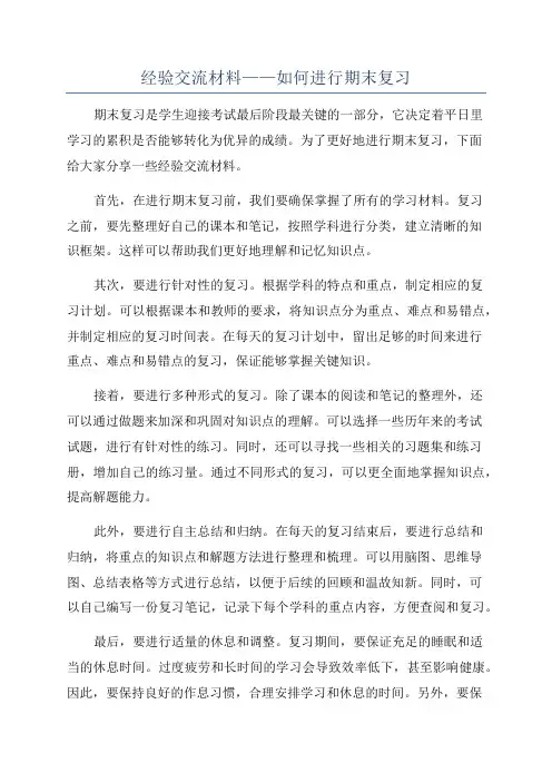 经验交流材料——如何进行期末复习