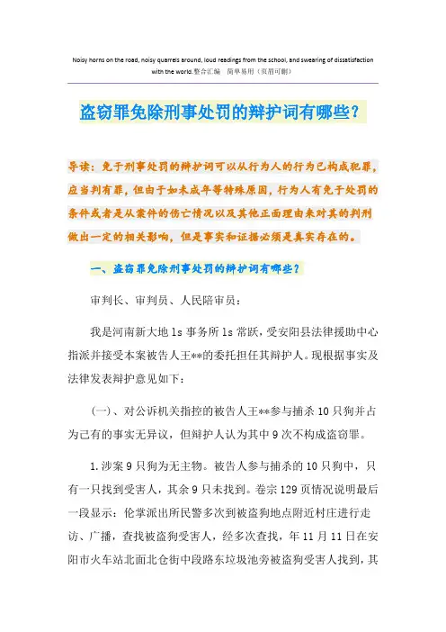盗窃罪免除刑事处罚的辩护词有哪些？