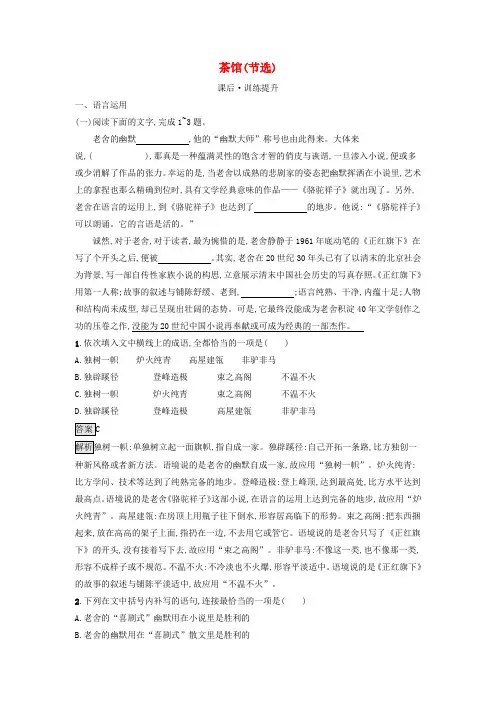 广西专版2024_2025学年新教材高中语文第二单元8茶馆节选课后训练部编版选择性必修下册