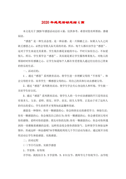 2020年感恩活动总结4篇
